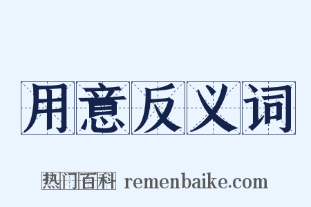 用意反义词是什么意思的图片